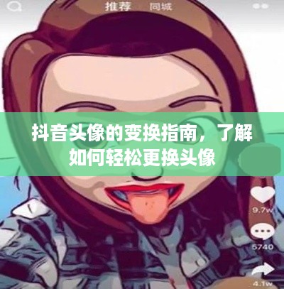 抖音头像的变换指南，了解如何轻松更换头像