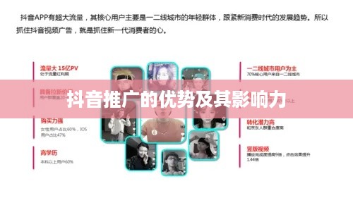 抖音推广的优势及其影响力