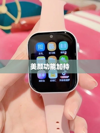 用电话手表拍抖音，美颜功能是否加持？