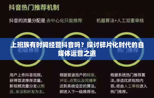 上班族有时间经营抖音吗？探讨碎片化时代的自媒体运营之道