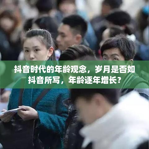 抖音时代的年龄观念，岁月是否如抖音所写，年龄逐年增长？
