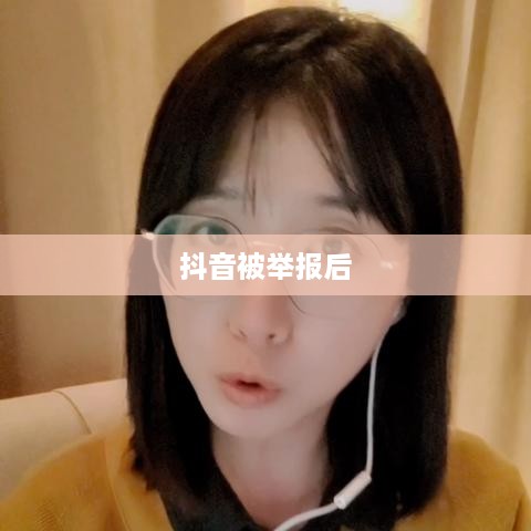 抖音被举报后抖音是否还能正常使用？全面解析应对之策