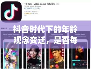 抖音时代下的年龄观念变迁，是否每年都如同抖音所写，我们的年龄又长一岁？