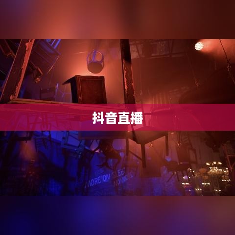 抖音直播，能否在深夜持续直播，与观众共度不眠之夜？