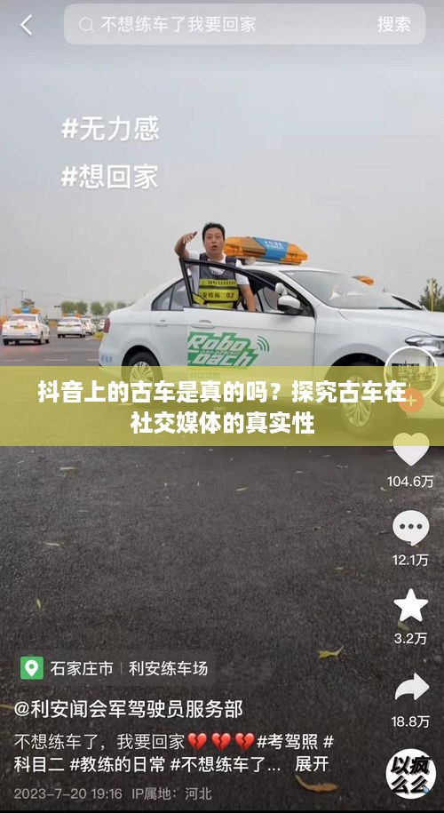 抖音上的古车是真的吗？探究古车在社交媒体的真实性