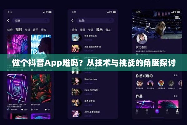 做个抖音App难吗？从技术与挑战的角度探讨