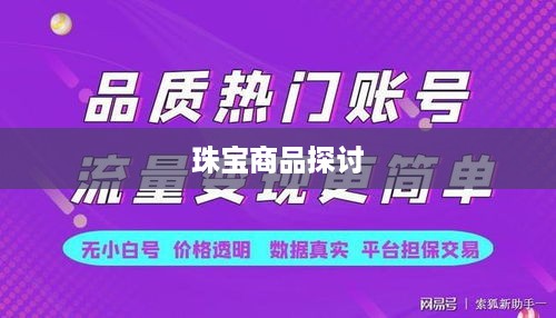 抖音平台珠宝售卖规定及其对珠宝作为商品的探讨