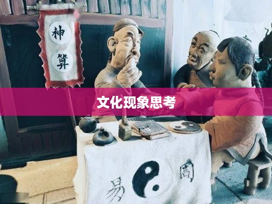 抖音直播算命，一种文化现象下的思考—可以不算吗？