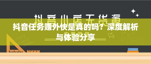 抖音任务赚外快是真的吗？深度解析与体验分享