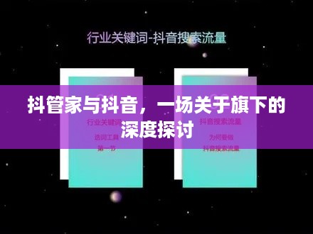 抖管家与抖音，一场关于旗下的深度探讨