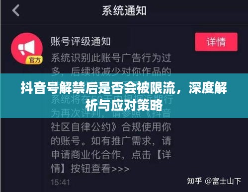 抖音号解禁后是否会被限流，深度解析与应对策略