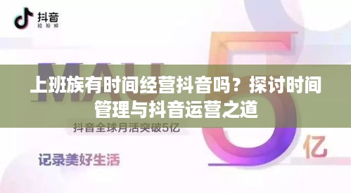 上班族有时间经营抖音吗？探讨时间管理与抖音运营之道