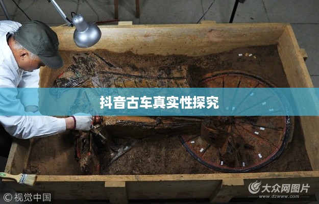 抖音上的古车是真的吗？探究历史车辆的虚拟与现实