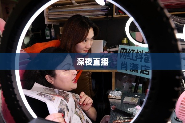 抖音直播，能否在深夜持续直播不睡觉？