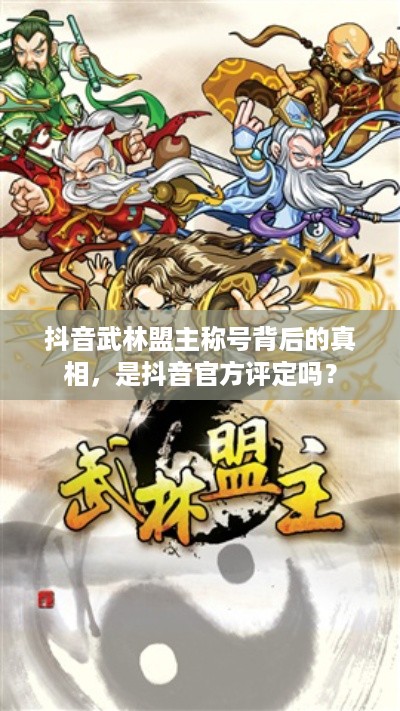 抖音武林盟主称号背后的真相，是抖音官方评定吗？