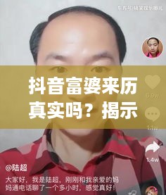 抖音富婆来历真实吗？揭示背后的故事