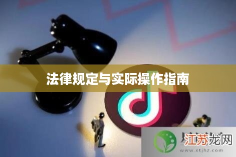 抖音可以使用动漫片段吗？解读相关法律规定与实际操作指南
