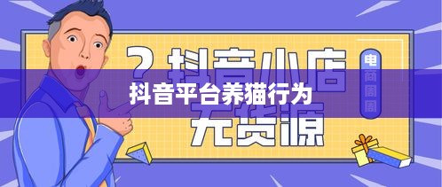 抖音平台上的养猫行为是否违规？解读与探讨
