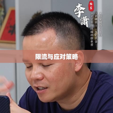 抖音号解禁后是否会被限流，解析与应对策略