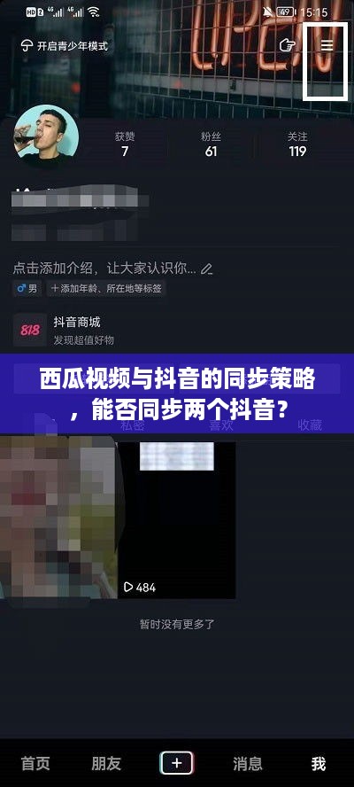 西瓜视频与抖音的同步策略，能否同步两个抖音？