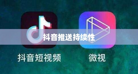 抖音发布后的推送持续性，关于发布20天后是否仍会推送的分析