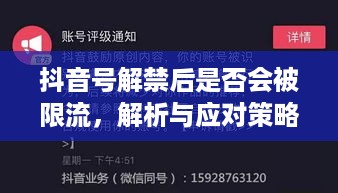 抖音号解禁后是否会被限流，解析与应对策略