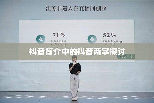 抖音简介中的抖音两字探讨