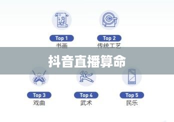 抖音直播算命，一种文化现象下的探讨—可以不算吗？