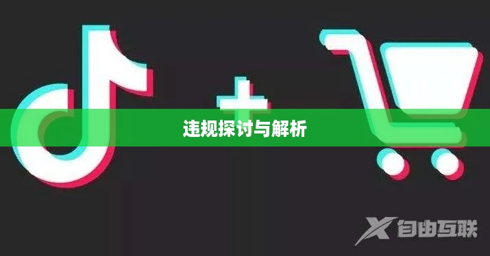 抖音店铺复制行为是否违规，探讨与解析