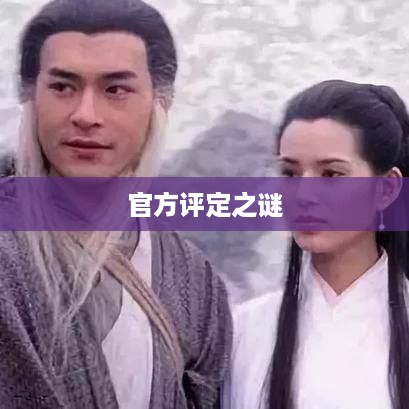 抖音武林盟主称号背后的官方评定之谜