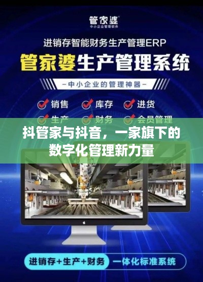 抖管家与抖音，一家旗下的数字化管理新力量