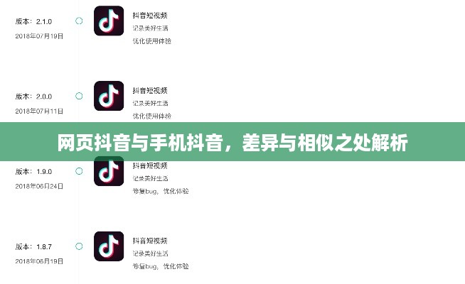 网页抖音与手机抖音，差异与相似之处解析