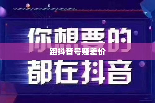 关于跑抖音号赚差价违法吗的探讨