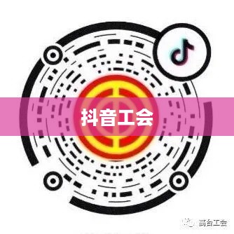 抖音工会是否需要姓名，探讨个人信息保护与工会管理的平衡