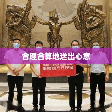 抖音礼物赠送策略，如何合理合算地送出心意？
