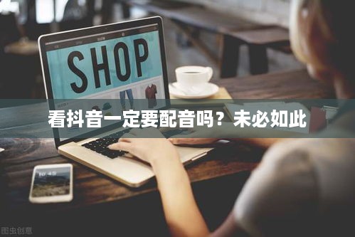 看抖音一定要配音吗？未必如此