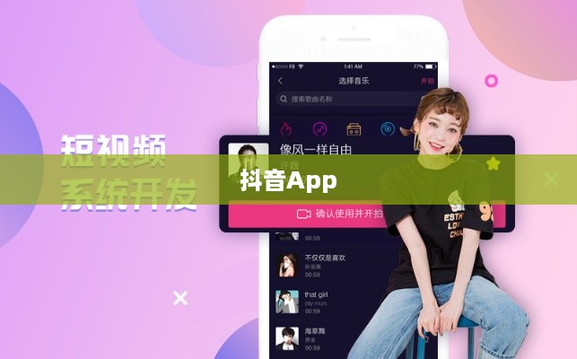 抖音App的制作难度，挑战与机遇并存