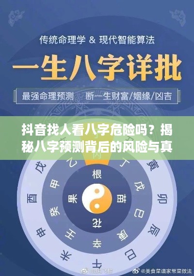 抖音找人看八字危险吗？揭秘八字预测背后的风险与真相