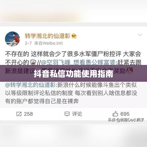抖音私信功能的使用指南，每天能否私信及其相关事项