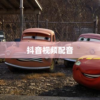 看抖音一定要配音吗？探讨抖音视频配音的多样性与必要性