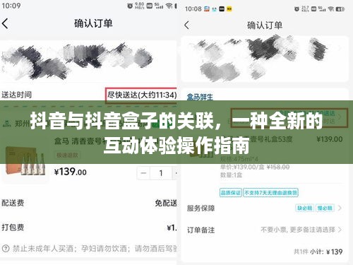 抖音与抖音盒子的关联，一种全新的互动体验操作指南