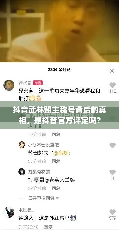 抖音武林盟主称号背后的真相，是抖音官方评定吗？