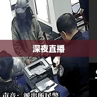 抖音直播，能否在深夜持续直播不睡觉？