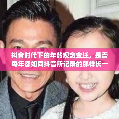 抖音时代下的年龄观念变迁，是否每年都如同抖音所记录的那样长一岁？