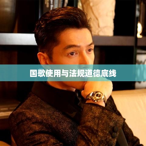 抖音配音能否使用国歌？解读相关法规与道德底线