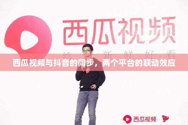 西瓜视频与抖音的同步，两个平台的联动效应