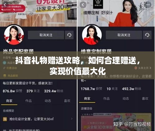 抖音礼物赠送攻略，如何合理赠送，实现价值最大化