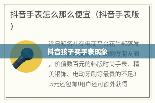 抖音孩子买手表现象背后的真相探究