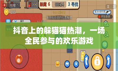 抖音上的躲猫猫热潮，一场全民参与的欢乐游戏