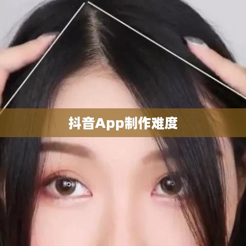 抖音App的制作难度分析，从技术角度看是否难做